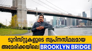 ടൂറിസ്റ്റുകളുടെ സ്വപ്നസ്ഥലമായ അമേരിക്കയിലെ BROOKLYN BRIDGE