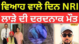 Nawanshahr News | ਵਿਆਹ ਵਾਲੇ ਦਿਨ NRI ਲਾੜੇ ਦੀ ਦਰਦਨਾਕ ਮੌਤ, ਮੈਰਿਸ ਪੈਲੇਸ 'ਚ ਵਾਪਰਿਆ ਭਾਣਾ |#local18