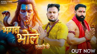 BHAKT BHOLE BHANDARI KE || MUKUL TYAGI || KRISHAN TAVAR || NEW BHOLENATH SONG 2024