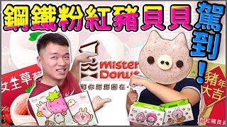 [DogJun] Mister Donut x 卡娜赫拉~草莓季！鋼鐵人做的甜甜圈！？