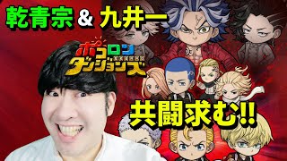 【ポコダン】コラボ共闘！！「九井一（ココ）＆乾青宗（イヌピー）！！【東京リベンジャーズコラボ開催中】