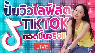 สอนปั้มวิวไลฟ์สดTiktok ปั้มวิว ปั๊มวิวดวงตาขณะไลฟ์สด ยอดขึ้นจริง!! | ปั๊มวิว เพิ่มวิว