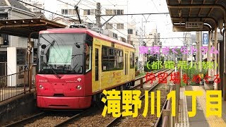 東京さくらトラム　小さな電車でおさんぽ日和　滝野川一丁目停留場