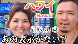 【ハワイ】アメリカの自販機にあの表示がない!? [#114]