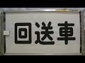 横浜市交通局緑営業所バス側面方向幕　em92箔式　コード4560　45本口　735mm