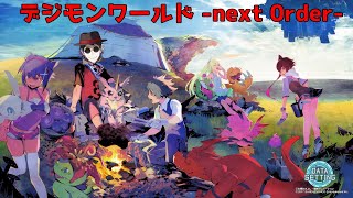 【 デジモンワールド -next 0rder- 】いろいろあってストーリーを進めたい【 ネタバレ禁止 】