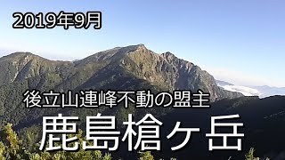 【北アルプス】 鹿島槍ヶ岳 テント泊 2019年9月