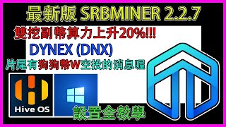 『挖礦』SRBminer 2.2.7最新版! 雙挖副幣算力暴增20%以上! 增加更多雙挖的選擇。片尾有狗狗幣W空投的消息喔，記得看完 #挖礦 #dnx #dynex #hiveos #windows