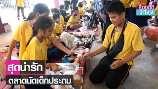 ตลาดนัดเด็กประถม หัด นร.ขายของ | เรื่องดีดีทั่วไทย | 15-3-66