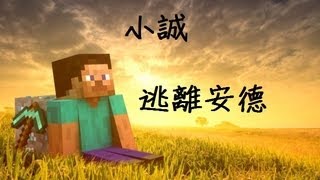 【ERO】minecraft教室_小誠-逃離安德