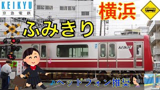 【踏切】よこはま車庫脇踏切　京浜急行　Japan Railway crossing Keikyu LINE RAILWAY(Kanagawa japan)