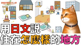 住んでいるのはどんな家？：ねこちゃんと日本語クラスの予習をしよう23