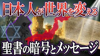 【ゆっくり解説】古代ユダヤ人の予言➔バイブルコードに書かれている未来への警告とは