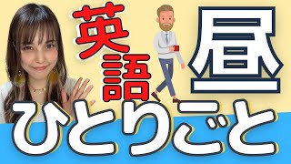 英語で昼のひとりごと！昼休みにめっちゃ使えるフレーズ集