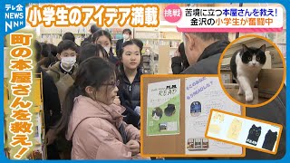 【20年で店舗数半減】苦境の“町の書店”救え　子どもの感性活かし「魅力ある店舗」に　石川・金沢市