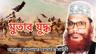 মুতার যুদ্ধ || আল্লামা দেলোয়ার হোসাইন সাঈদী || Delowar Hossain Saidi