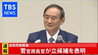 菅官房長官が立候補を表明 自民党総裁選【会見】（2020年9月2日）