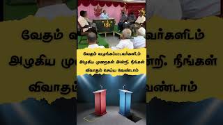 வேதம் வழங்கப்பட்டவர்களிடம் அழகிய முறைகள் அன்றி  நீங்கள் விவாதம் செய்ய வேண்டாம்#drkvshabeebmuhammed