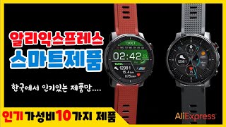 [알리익스프레스] 인기 스마트 전자기기 가성비 베스트10 Aliexpress BEST10 테크 브랜드데이 특집편