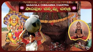 Sasavula Chinnamma Katha Full Movie||సాసవల చిన్నమ్మ కథ ||Chinnamma Katha Movie|| Gagana Kritte Music