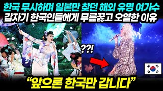 한국 무시하며 일본만 찾던 해외 유명 여가수 갑자기 한국인들에게 무릎꿇고 오열한 이유 \