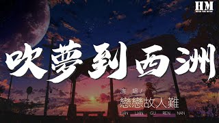 戀戀故人難 - 吹夢到西洲『（妖揚） （黃詩扶）』【動態歌詞Lyrics】