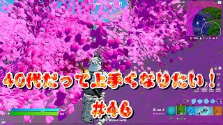 [フォートナイト]40代だって上手くなりたい！#46[Fortnite]