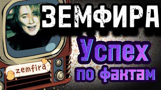 Земфира. Успех по фактам | Путь Земфиры до славы