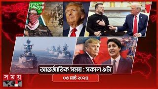 আন্তর্জাতিক সময় | সকাল ৯টা |  ০৬ মার্চ ২০২৫ | Somoy TV International Bulletin 9am | Somoy TV