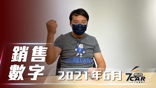 【銷售數字分析】2021年 6月｜3級疫情警戒籠罩 眾多品牌達到銷售新低點！【7Car小七車觀點】