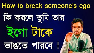 How to break someone's ego 😎 কি করলে তার ইগো ভাঙ্গতে পারবে | bhalobasa tips