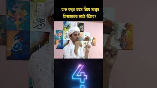 কত বছর বয়স নিয়ে মানুষ কেয়ামতের মাঠে উঠবে? #kiamat #islamicquestions #sortsvideo