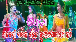 ସୁଲେଇପାଳ ସଖି ସହିତ ଗଡସନ୍ତ୍ରୀ ନାବିକ କଳି /- ସ୍ଥାନ - ସୁଲେଇପାଳ ରେଙ୍ଗାଲୀ // ବାଦଦଣ୍ଡ ତା୦୮/୦୨/୨୦୨୩