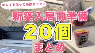 【家事楽\u0026綺麗を保つ】マイホーム入居前にやったこと20個まとめ　#27坪注文住宅　#引っ越し　#掃除をラクに