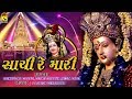 Sachi Re Mari - સાચી રે મારી | Gujarati Garba | Navarati Special Song 2018