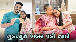 ગુડ ન્યૂઝની ખબર પડી ત્યારે બધા ના રિએકશન કેવા હતા 😍 | | Gujarati Family Vlog | S