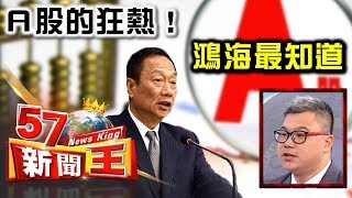 Ａ股的狂熱 鴻海最知道 -謝晨彥 2018.03.15《５７新聞王》精華篇