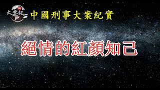 《法治故事》绝情的红颜知己