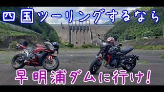 納車したばかりのTRIDENT660とCBR600RRで早明浦ダムへツーリングしてきた話（後編）