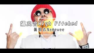 黃明志Namewee  -【飆高音High Pitched】