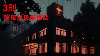 睡前恐怖故事 | 3則醫院的恐怖怪談|鬼故事|睡前故事|恐怖#鬼故事#怪談#恐怖