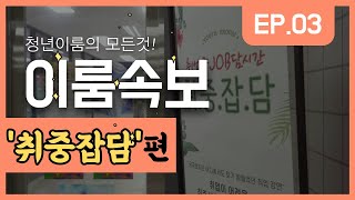 취업 중 JOB담 시간 '취중잡담' 소개 영상