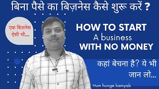 बिना पैसे के business कैसे करें l how to start a business with no money?#businessideas