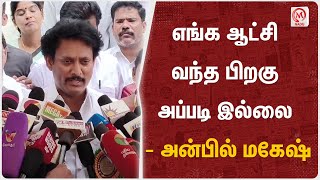 எங்க ஆட்சி வந்த பிறகு அப்படி இல்லை - அன்பில் மகேஷ் | Anbil Magesh | DMK | Schools | M Nadu