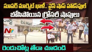 వైన్స్ ముందు కిరాణా వెలవెల- Liquor Shops Vs Supermarkets Crowd Difference in Hyderabad- NTV