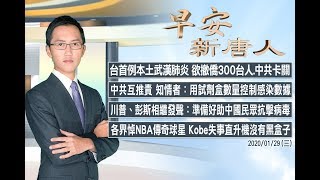 【早安新唐人】1月29日早安新唐人