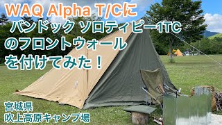 【ソロキャンプ】WAQ Alpha T/Cにバンドック ソロティピー1TCのフロントウォールを付けてみた！