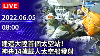 【LIVE直播】建造大陸首個太空站！　神舟14號載人太空船發射｜2022.06.05 @ChinaTimes