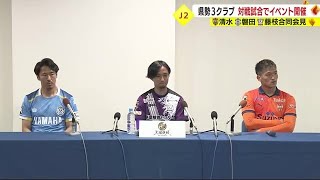 清水・磐田・藤枝「上位で三つどもえの戦いを」　J2静岡県勢3クラブが対戦試合でイベント開催へ