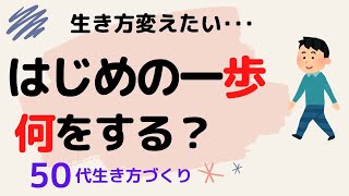 50代からの生き方づくり｜はじめの一歩